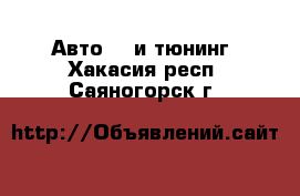 Авто GT и тюнинг. Хакасия респ.,Саяногорск г.